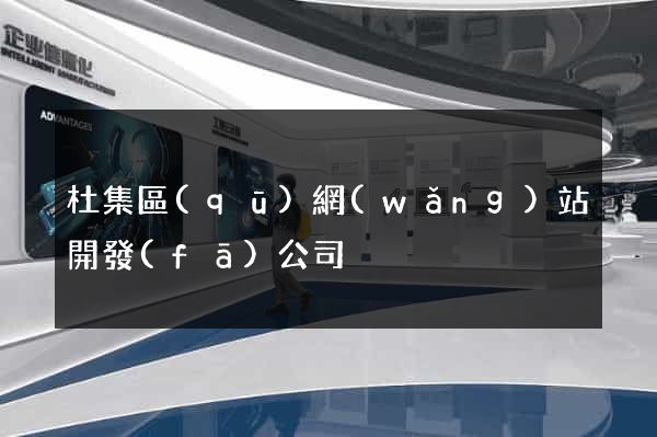 杜集區(qū)網(wǎng)站開發(fā)公司
