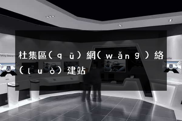 杜集區(qū)網(wǎng)絡(luò)建站