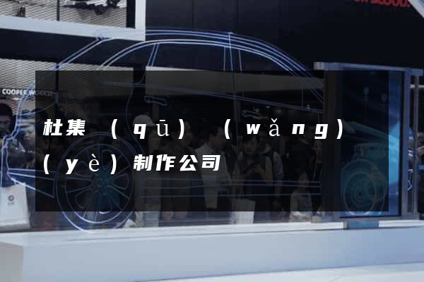 杜集區(qū)網(wǎng)頁(yè)制作公司
