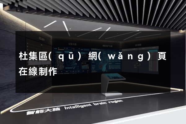 杜集區(qū)網(wǎng)頁在線制作