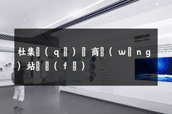 杜集區(qū)電商網(wǎng)站開發(fā)