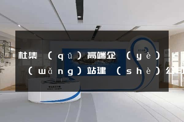 杜集區(qū)高端企業(yè)網(wǎng)站建設(shè)公司