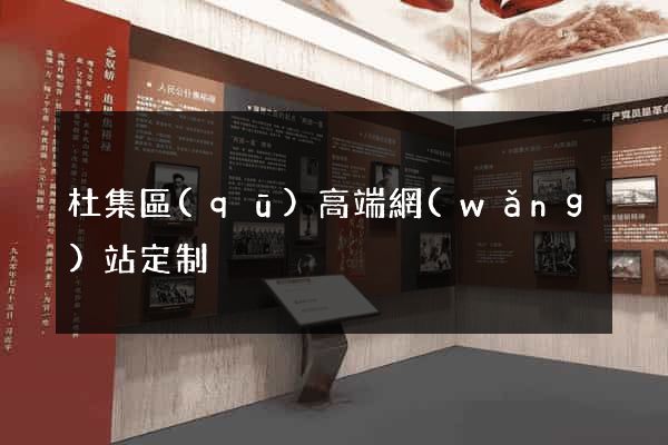 杜集區(qū)高端網(wǎng)站定制