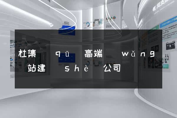 杜集區(qū)高端網(wǎng)站建設(shè)公司