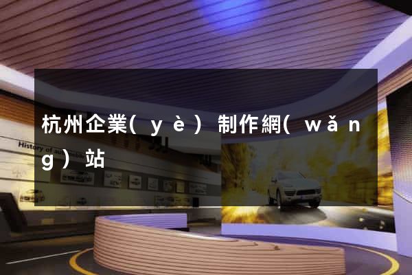 杭州企業(yè)制作網(wǎng)站