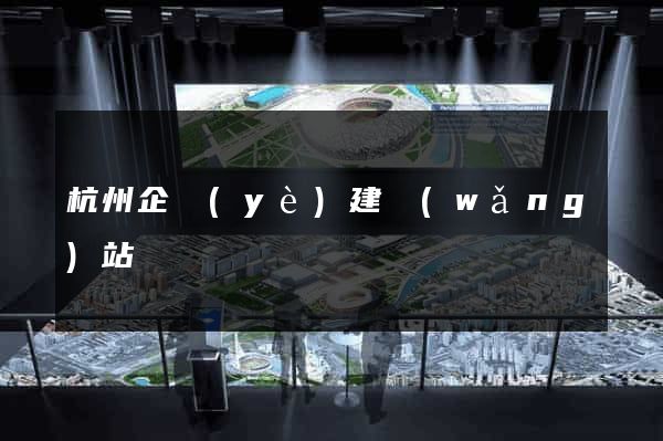 杭州企業(yè)建網(wǎng)站