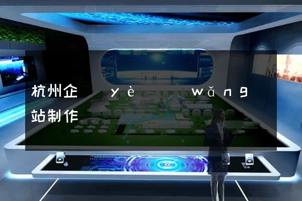 杭州企業(yè)網(wǎng)站制作