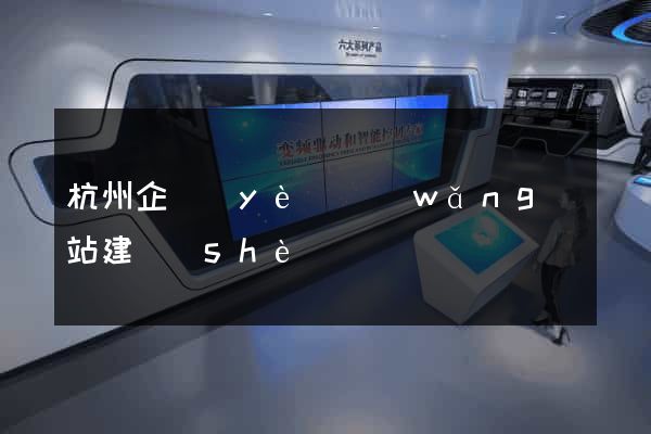杭州企業(yè)網(wǎng)站建設(shè)