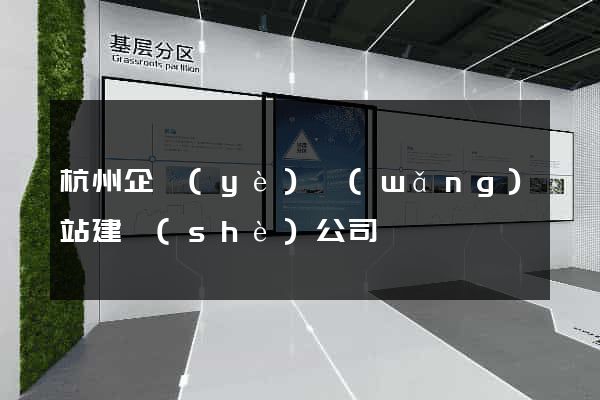 杭州企業(yè)網(wǎng)站建設(shè)公司
