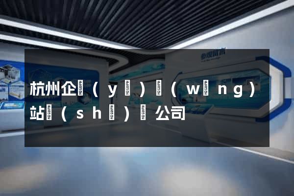杭州企業(yè)網(wǎng)站設(shè)計公司