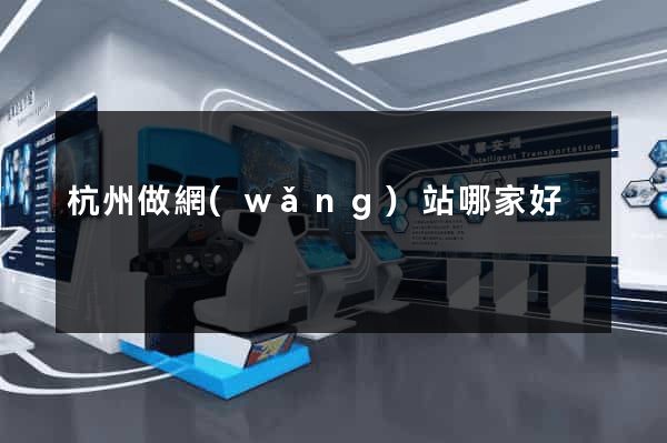 杭州做網(wǎng)站哪家好