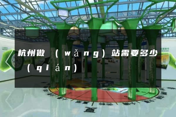 杭州做網(wǎng)站需要多少錢(qián)