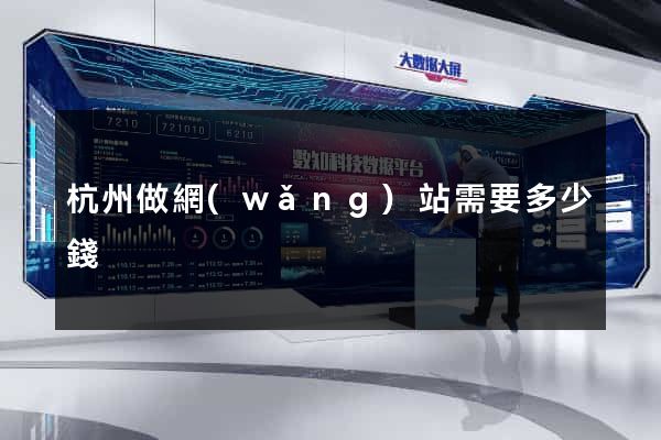 杭州做網(wǎng)站需要多少錢