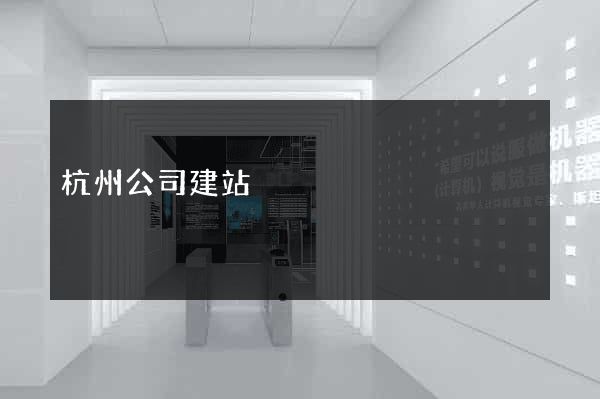 杭州公司建站