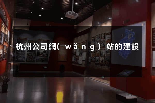 杭州公司網(wǎng)站的建設