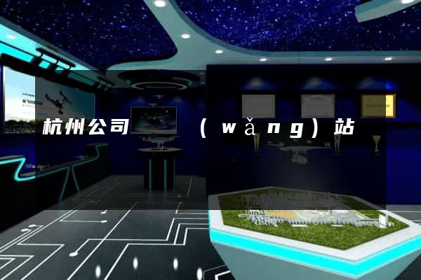 杭州公司轉讓網(wǎng)站