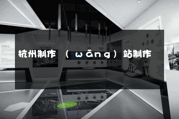 杭州制作網(wǎng)站制作