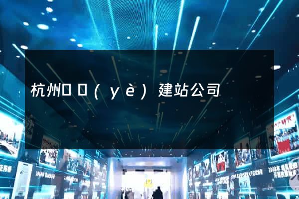 杭州專業(yè)建站公司
