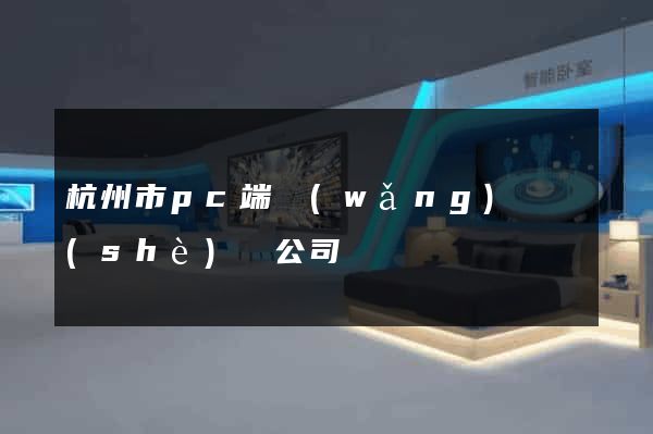 杭州市pc端網(wǎng)頁設(shè)計公司