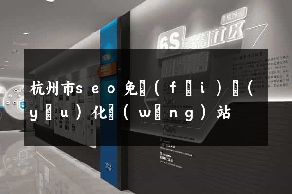杭州市seo免費(fèi)優(yōu)化網(wǎng)站