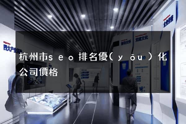 杭州市seo排名優(yōu)化公司價格