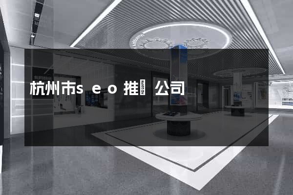 杭州市seo推廣公司