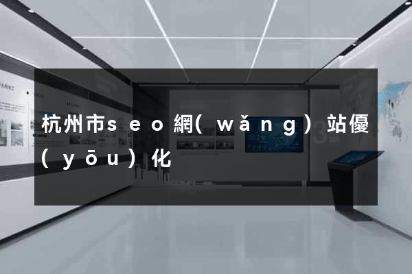 杭州市seo網(wǎng)站優(yōu)化