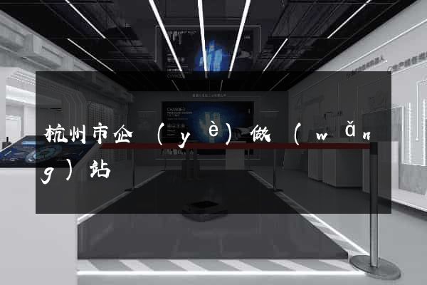 杭州市企業(yè)做網(wǎng)站