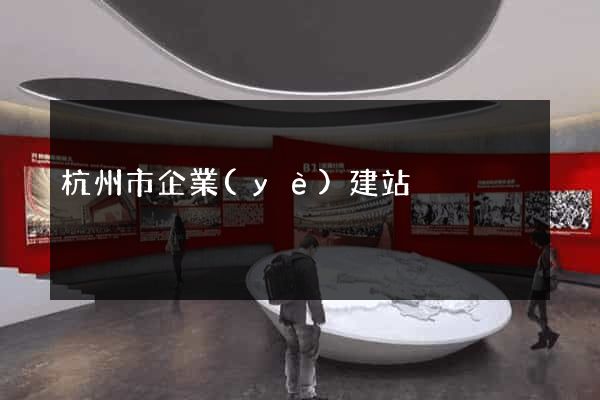 杭州市企業(yè)建站