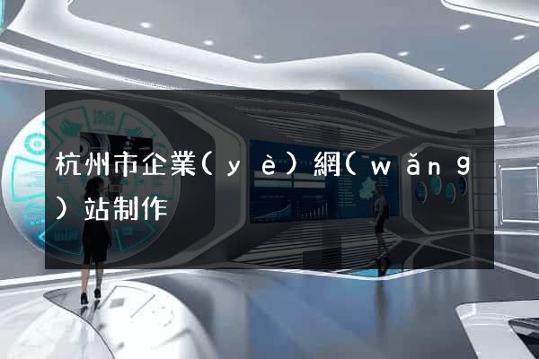 杭州市企業(yè)網(wǎng)站制作