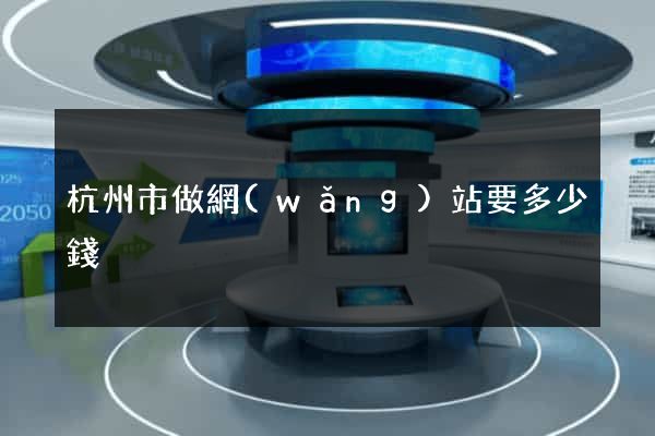 杭州市做網(wǎng)站要多少錢
