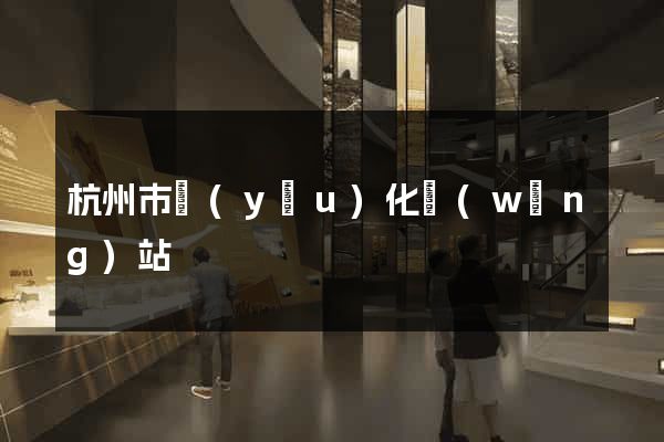 杭州市優(yōu)化網(wǎng)站