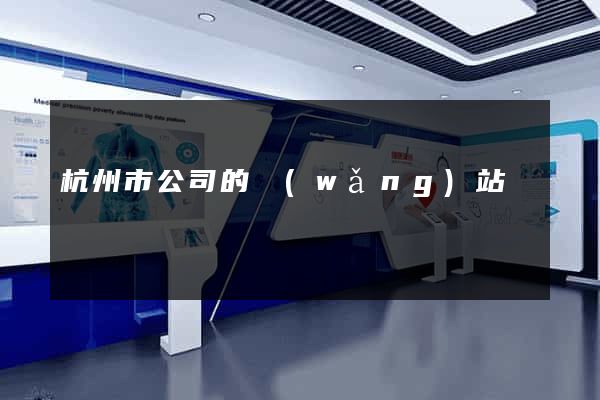 杭州市公司的網(wǎng)站