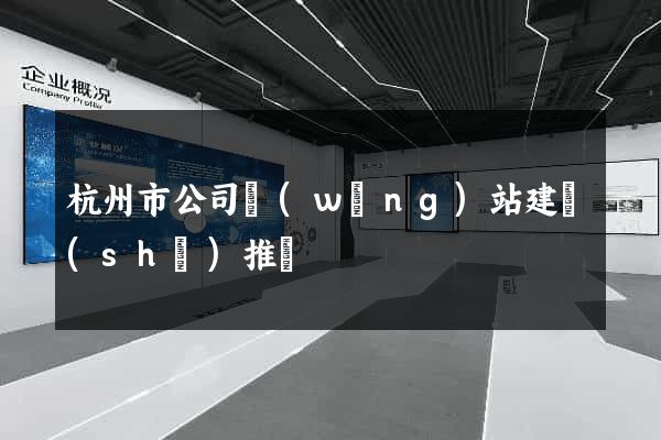 杭州市公司網(wǎng)站建設(shè)推廣