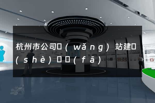 杭州市公司網(wǎng)站建設(shè)開發(fā)