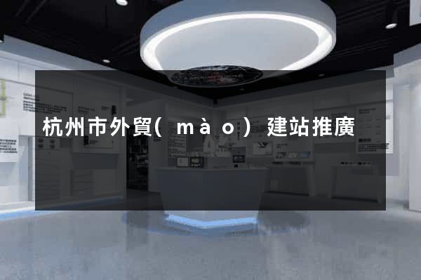 杭州市外貿(mào)建站推廣