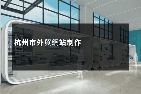 杭州市外貿網站制作