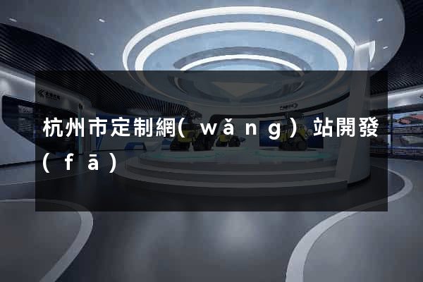 杭州市定制網(wǎng)站開發(fā)