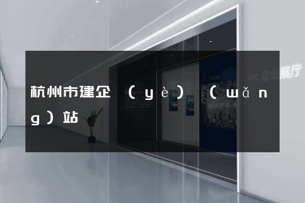 杭州市建企業(yè)網(wǎng)站