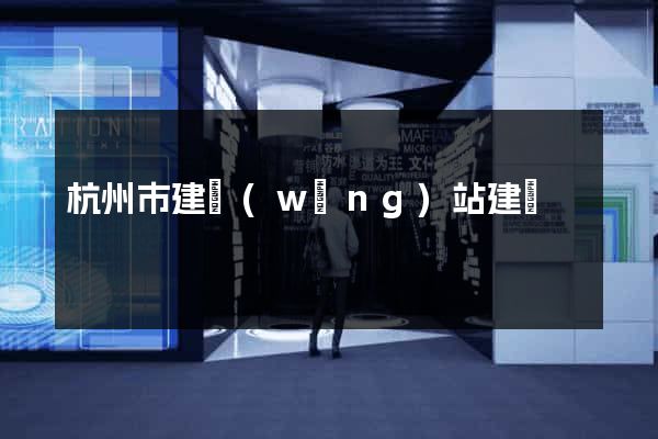 杭州市建網(wǎng)站建設