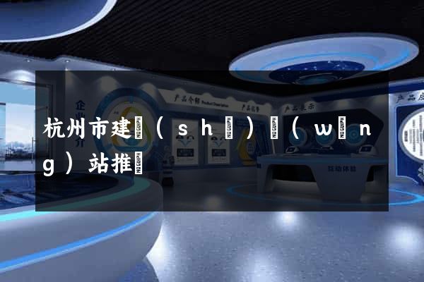 杭州市建設(shè)網(wǎng)站推廣