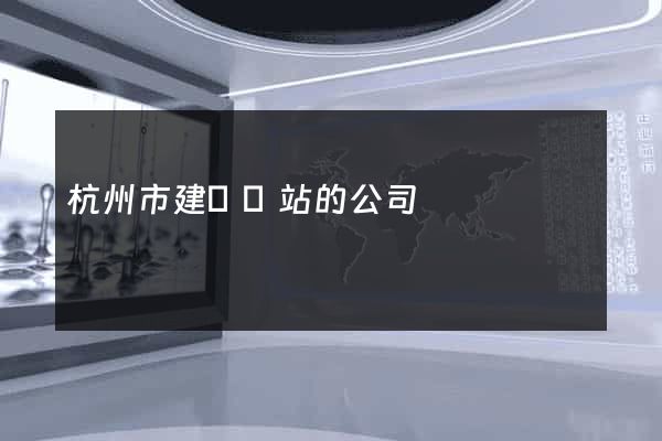 杭州市建設網站的公司