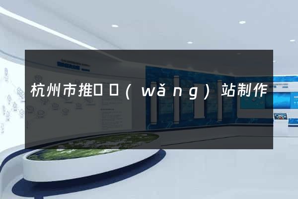 杭州市推廣網(wǎng)站制作