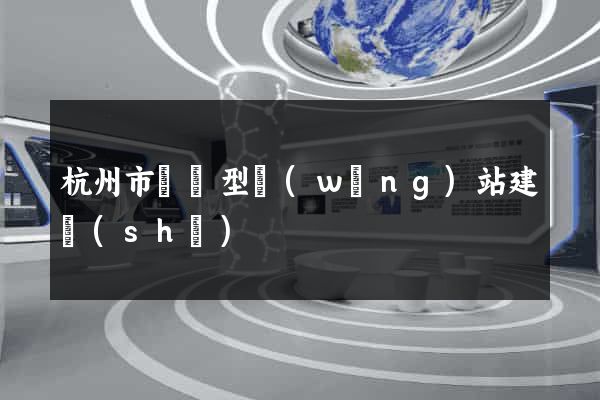 杭州市營銷型網(wǎng)站建設(shè)