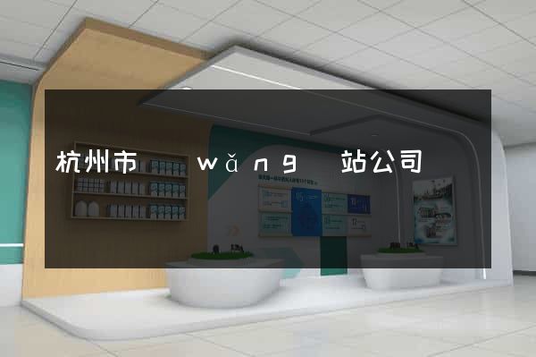 杭州市網(wǎng)站公司