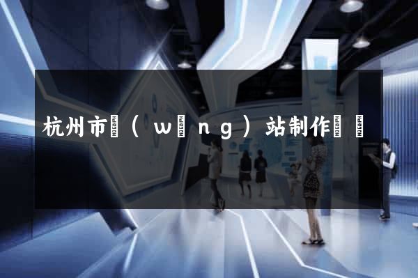 杭州市網(wǎng)站制作報價