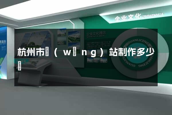 杭州市網(wǎng)站制作多少錢