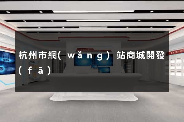 杭州市網(wǎng)站商城開發(fā)