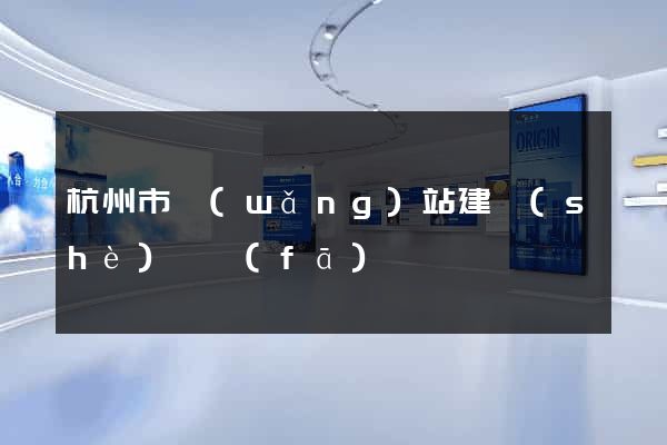 杭州市網(wǎng)站建設(shè)開發(fā)