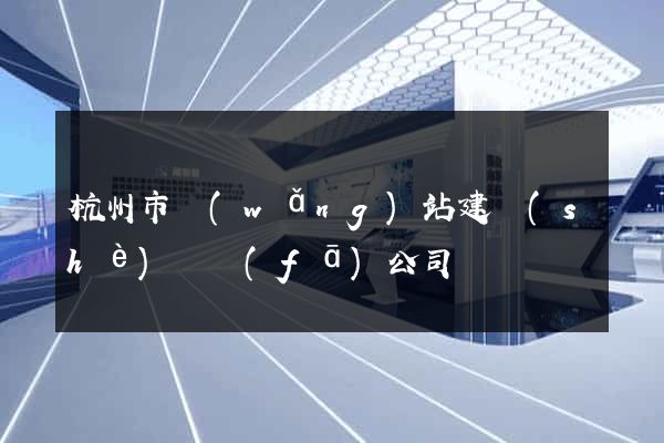 杭州市網(wǎng)站建設(shè)開發(fā)公司